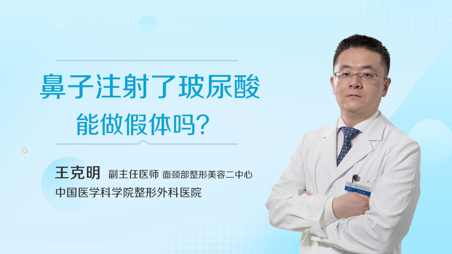 鼻子注射了玻尿酸能做假体吗