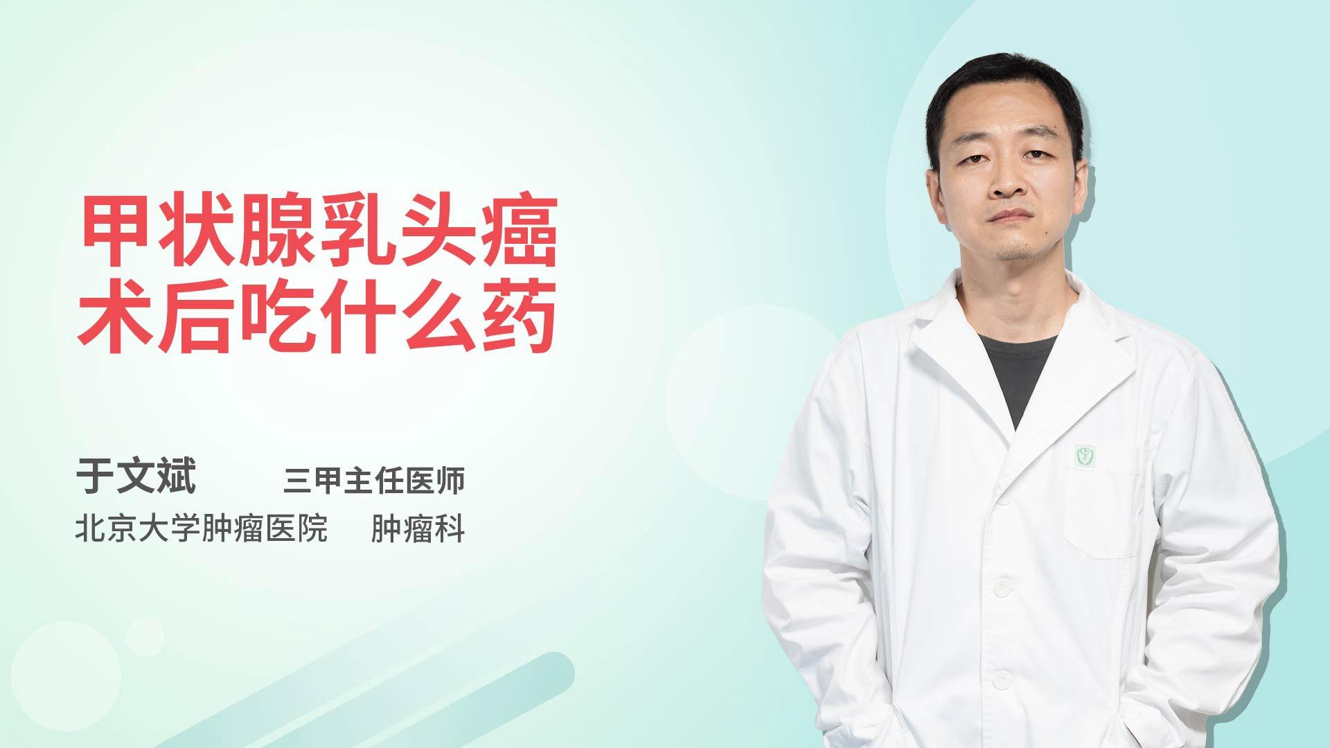 甲状腺乳头癌术后吃什么药