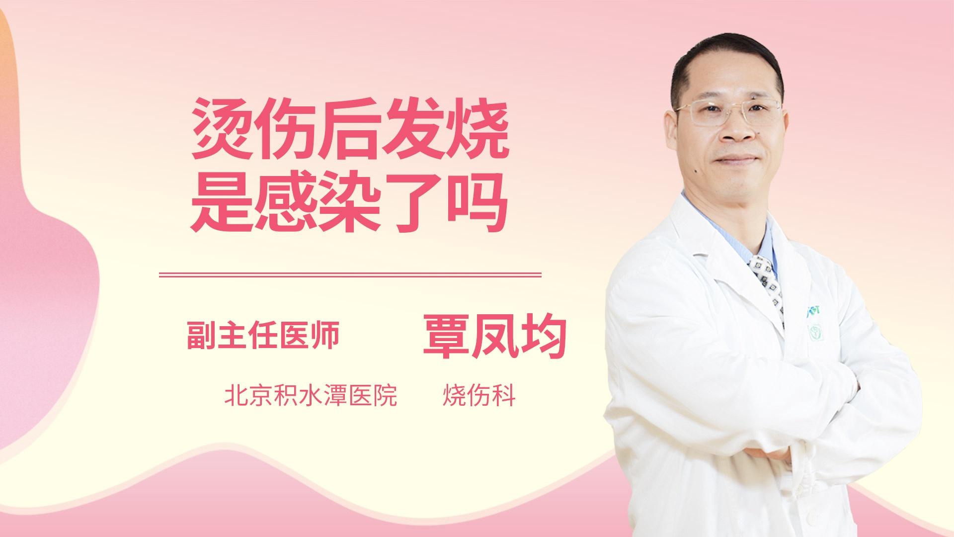 烫伤后发烧是感染了吗