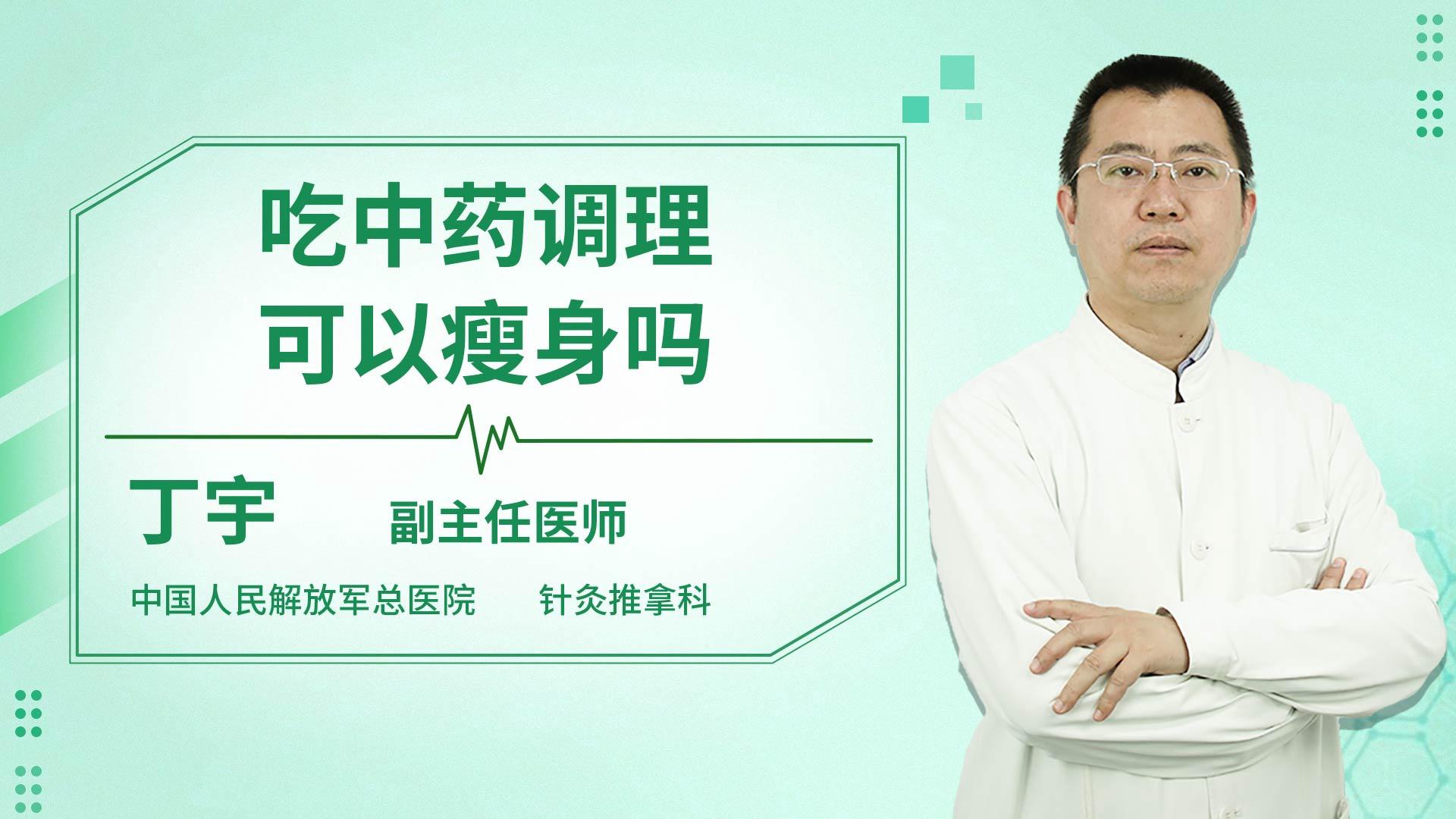 吃中药调理可以瘦身吗