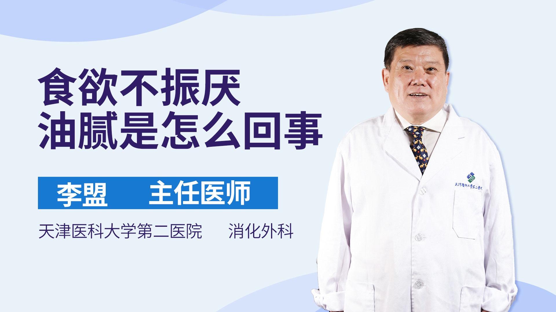 食欲不振厌油腻是怎么回事