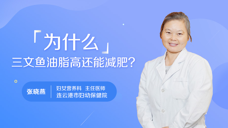 为什么三文鱼油脂高还能减肥