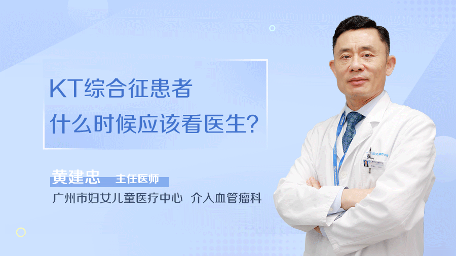KT综合征患者什么时候应该看医生
