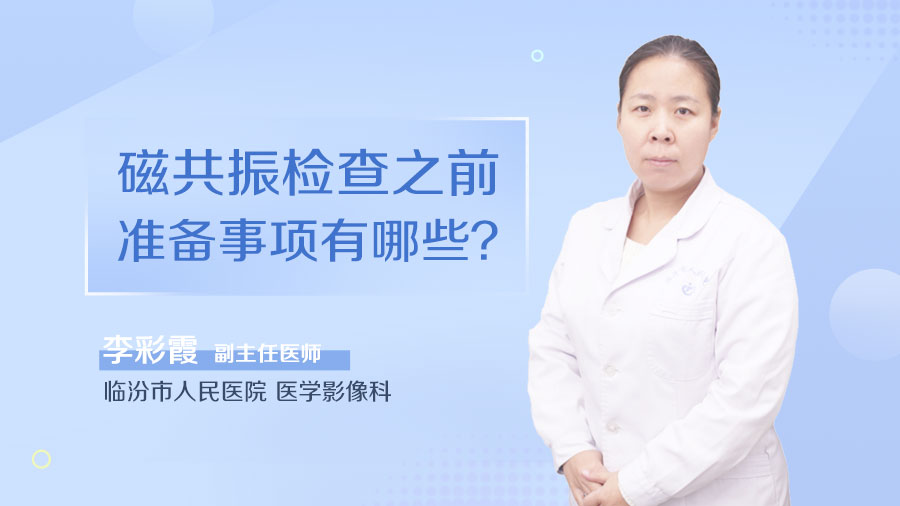 磁共振检查之前准备事项有哪些