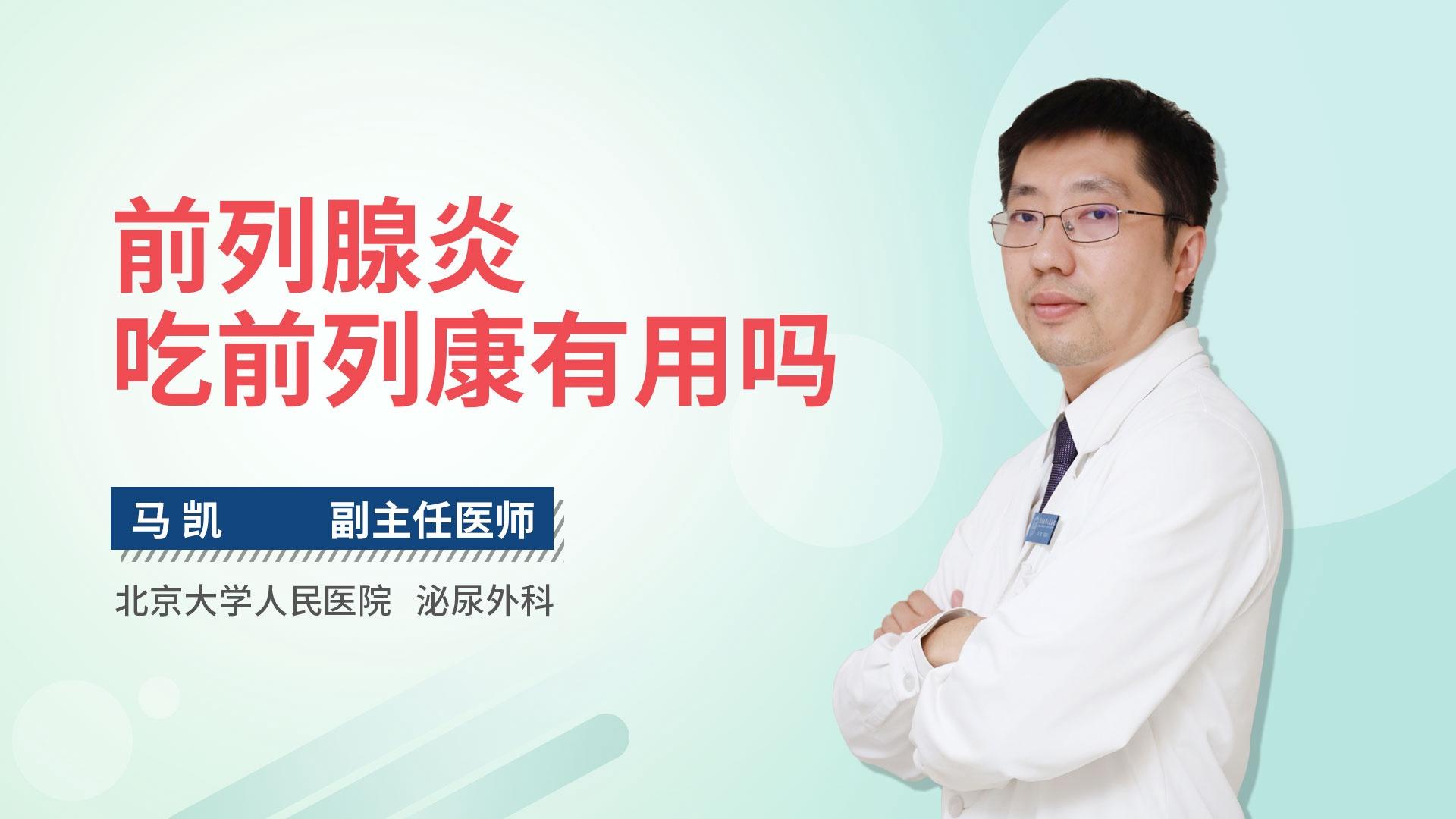 前列腺炎吃前列康有用吗