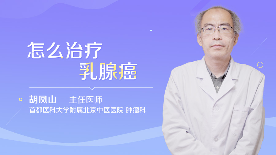 怎么治疗乳腺癌
