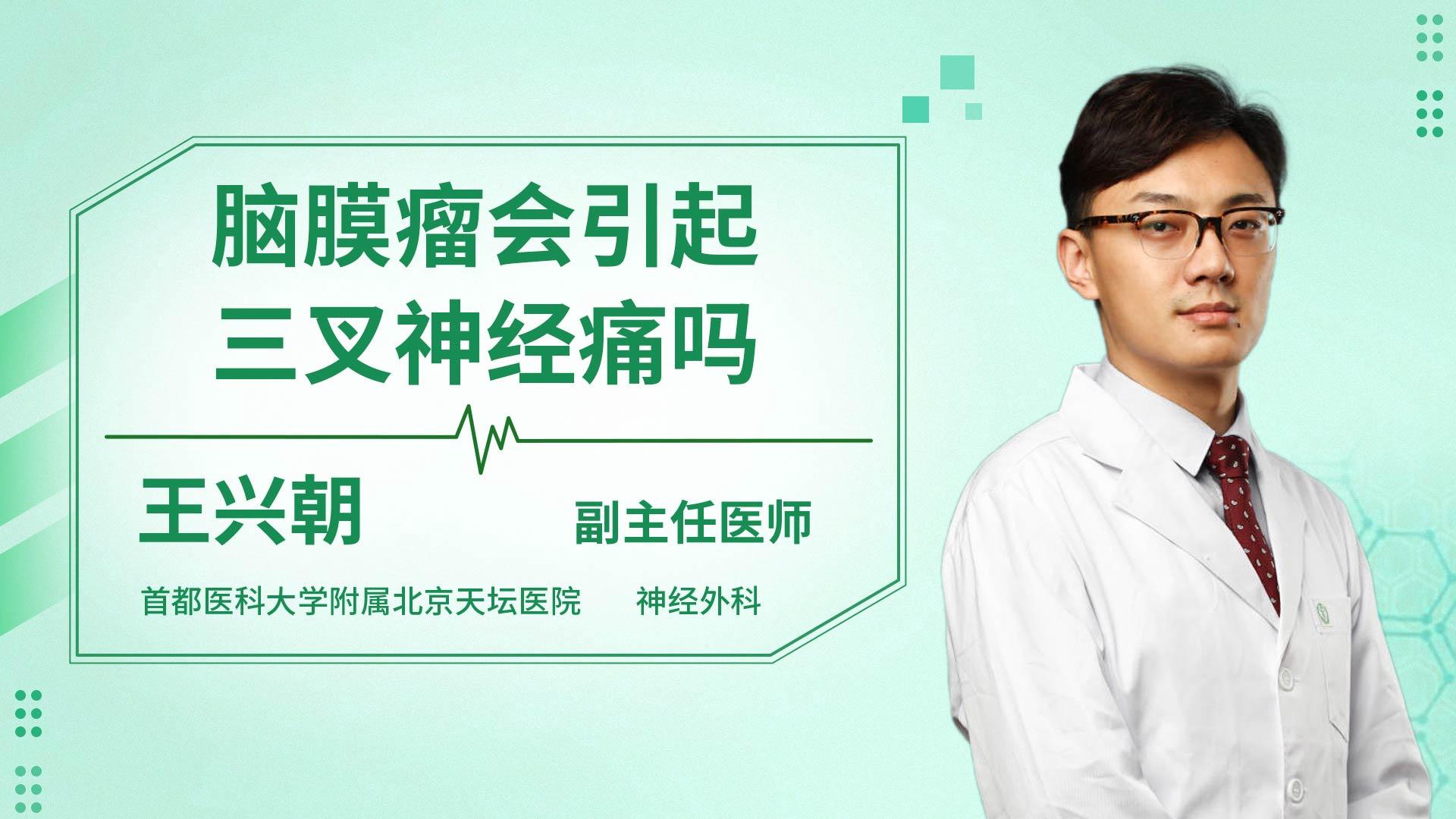 脑膜瘤会引起三叉神经痛吗