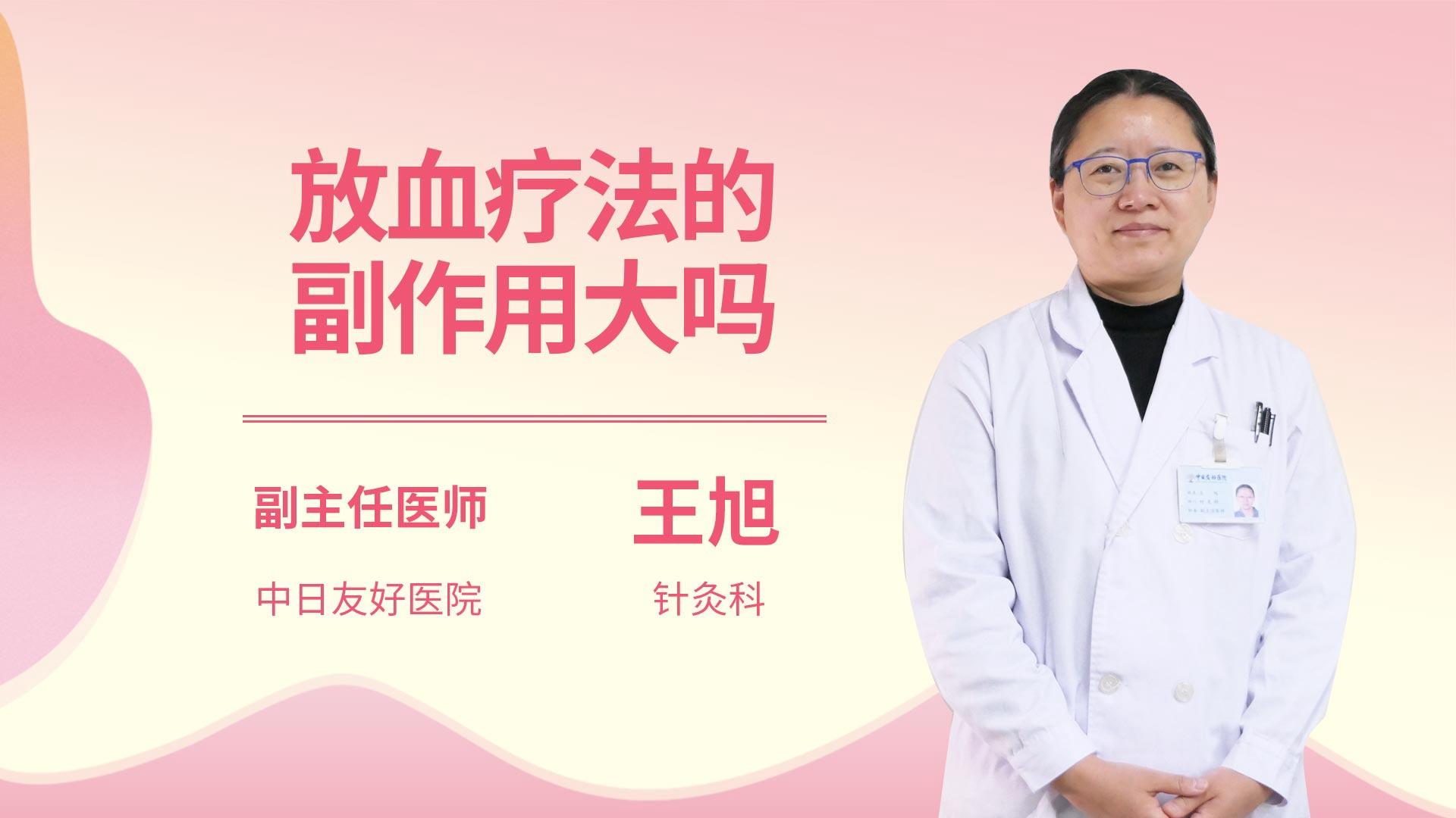 放血疗法的副作用大吗