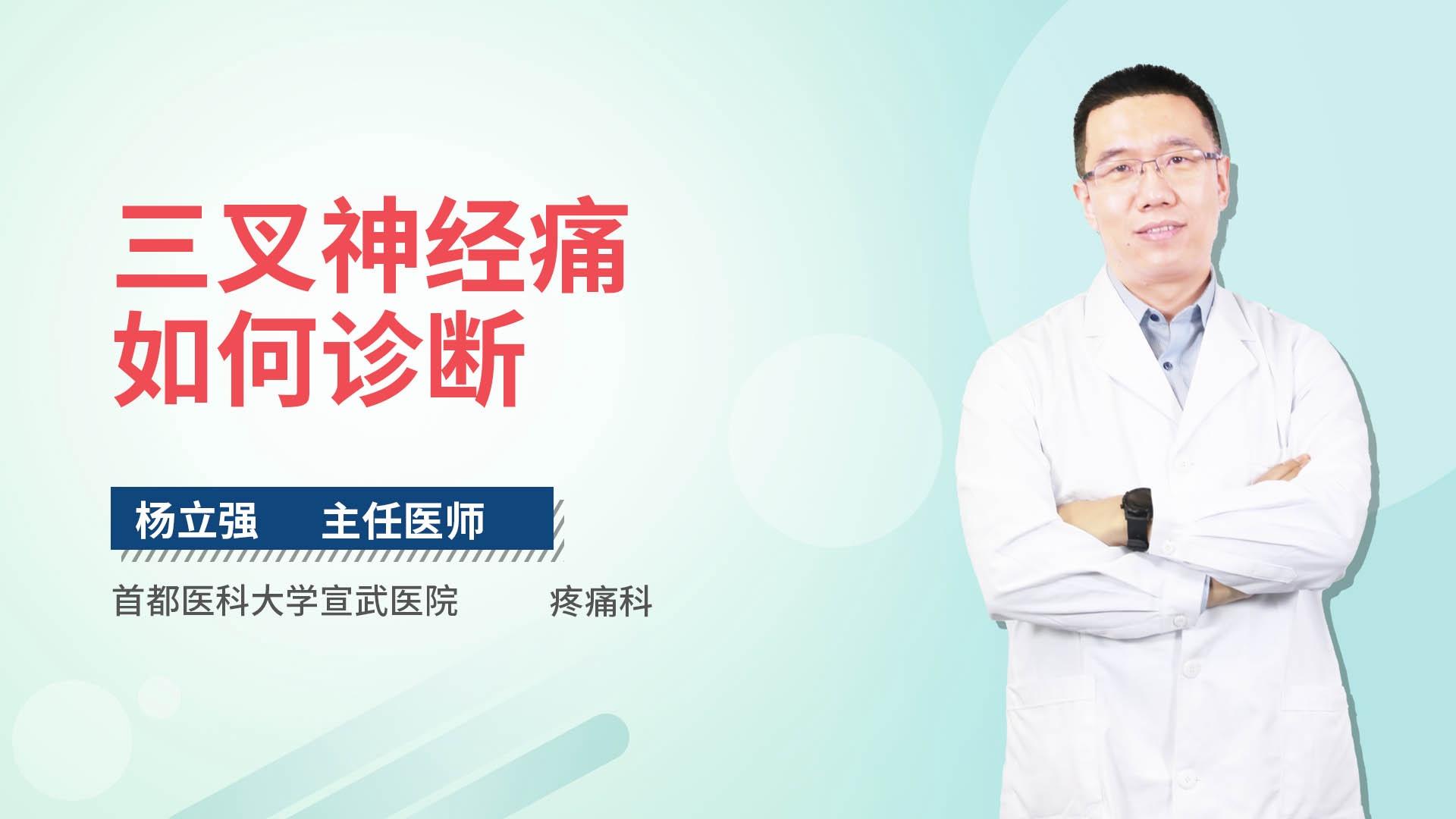 三叉神经痛如何诊断