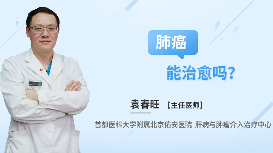 肺癌能治愈吗？