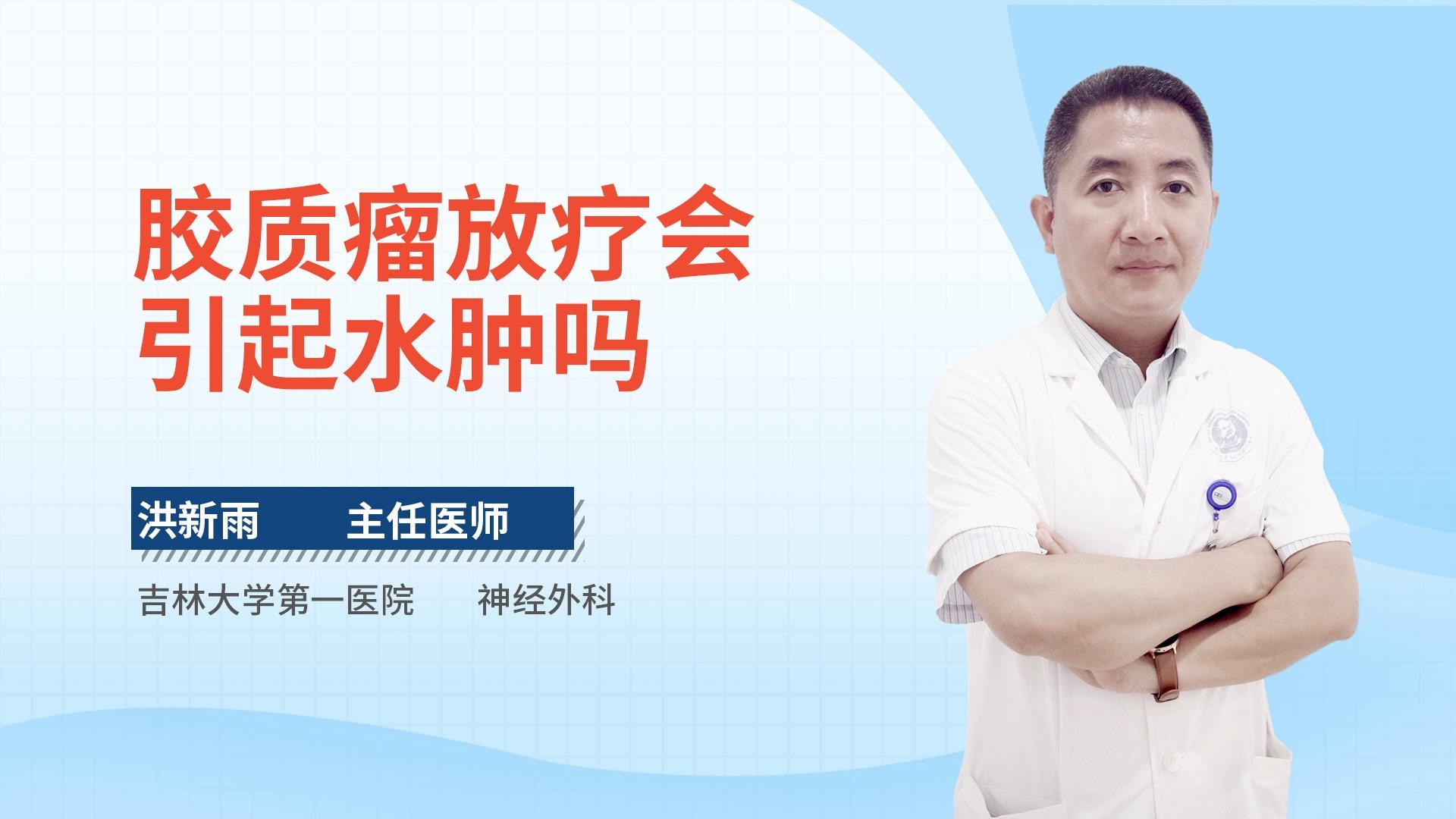 胶质瘤放疗会引起水肿吗