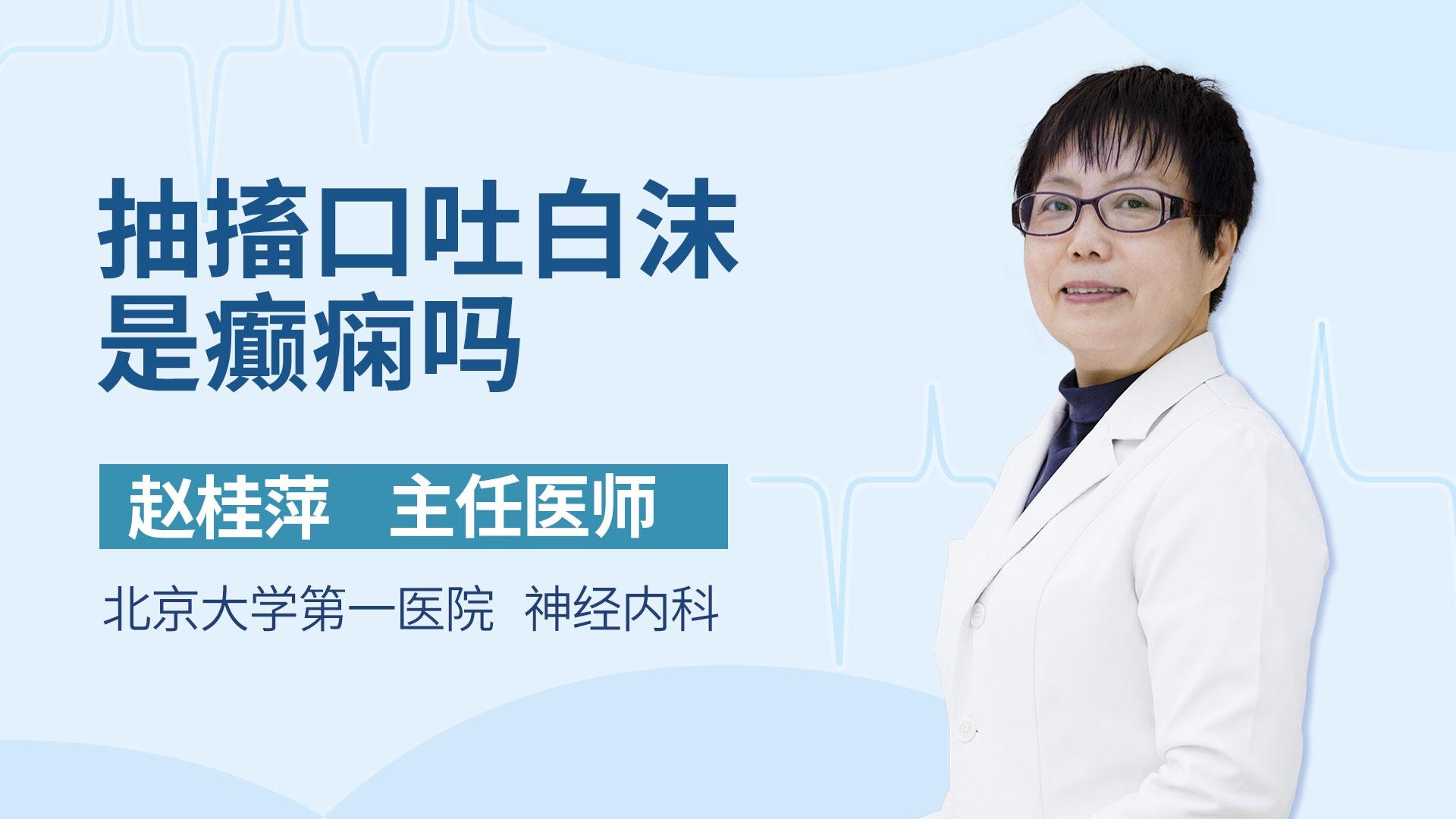 抽搐口吐白沫是癫痫吗