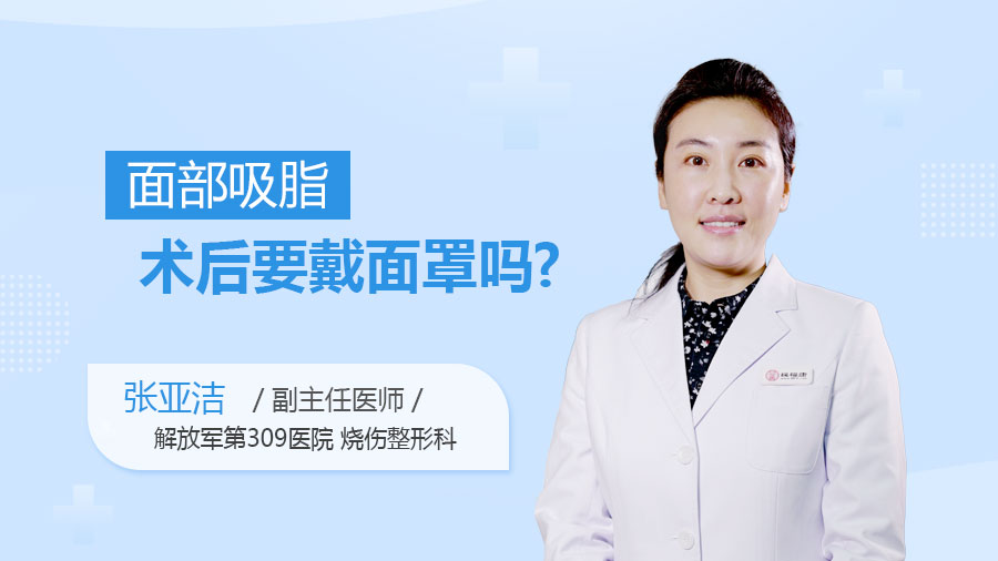 面部吸脂术后要戴面罩吗
