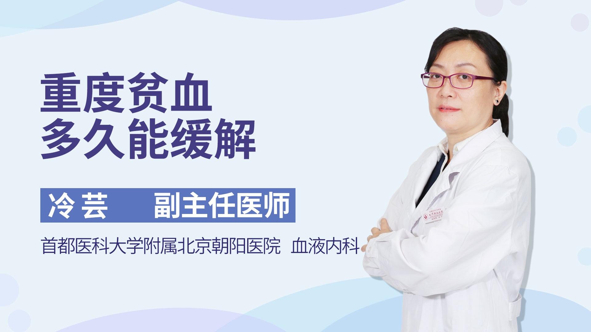 重度贫血多久能缓解