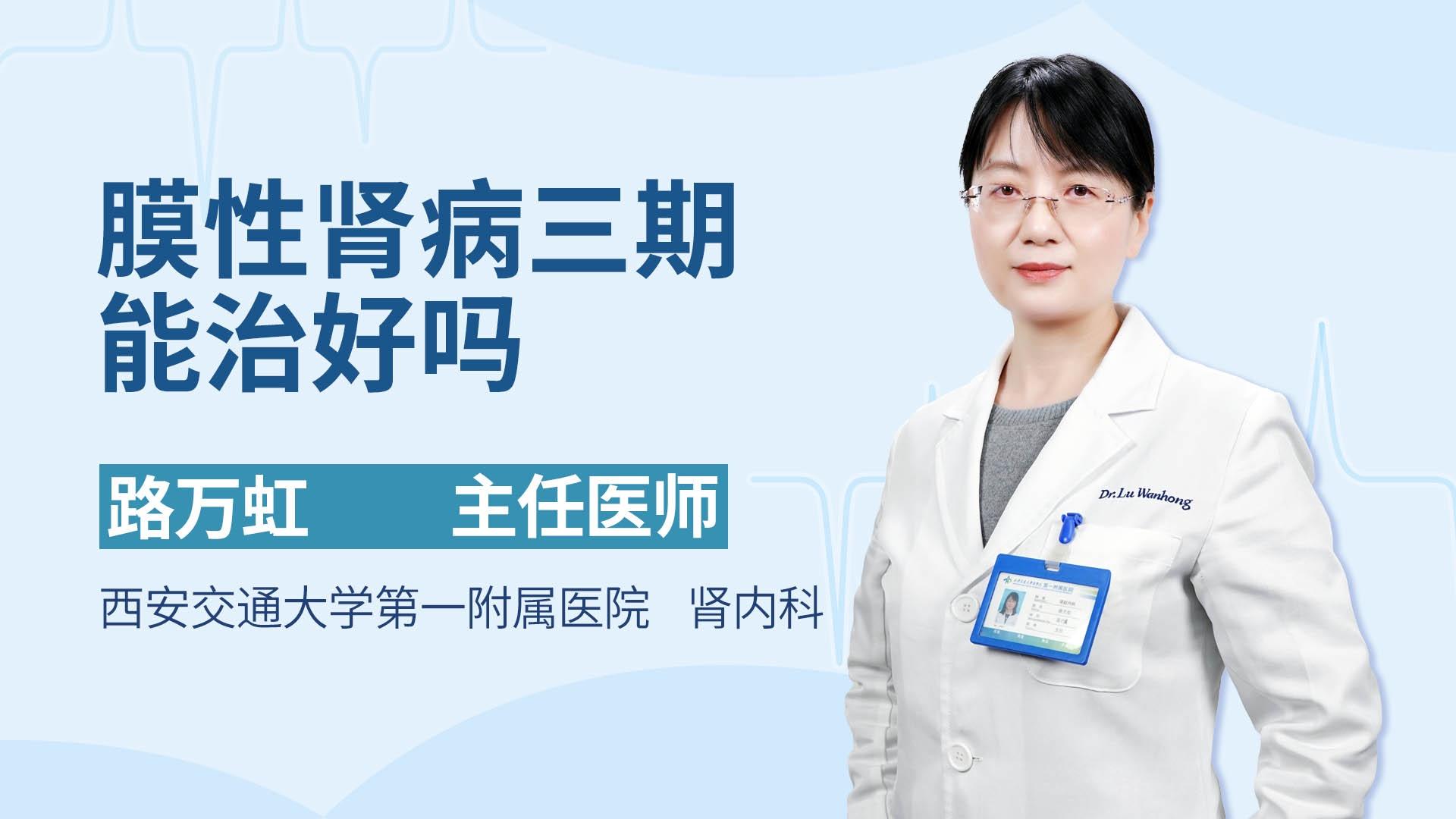 膜性肾病三期能治好吗