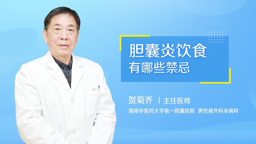 胆囊炎饮食有哪些禁忌