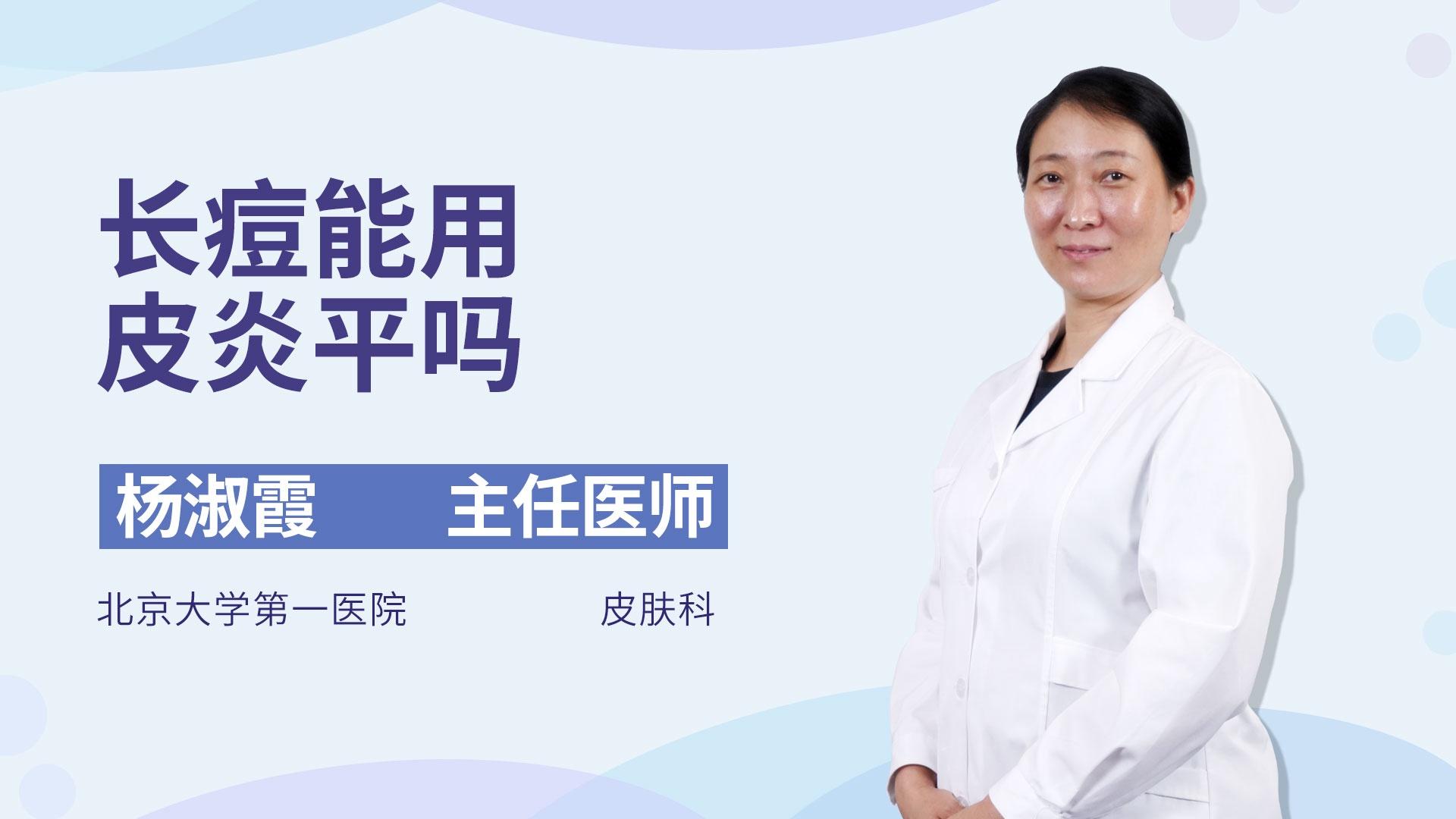 长痘能用皮炎平吗