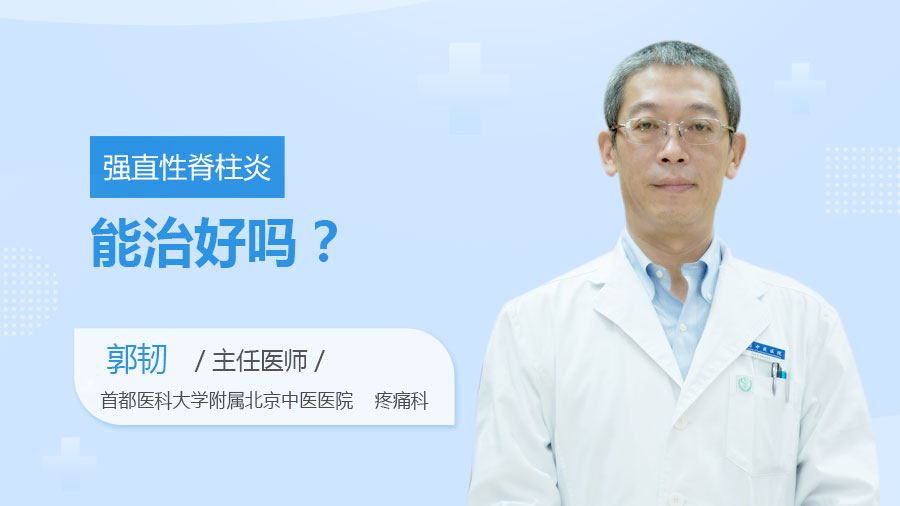强直性脊柱炎能治好吗