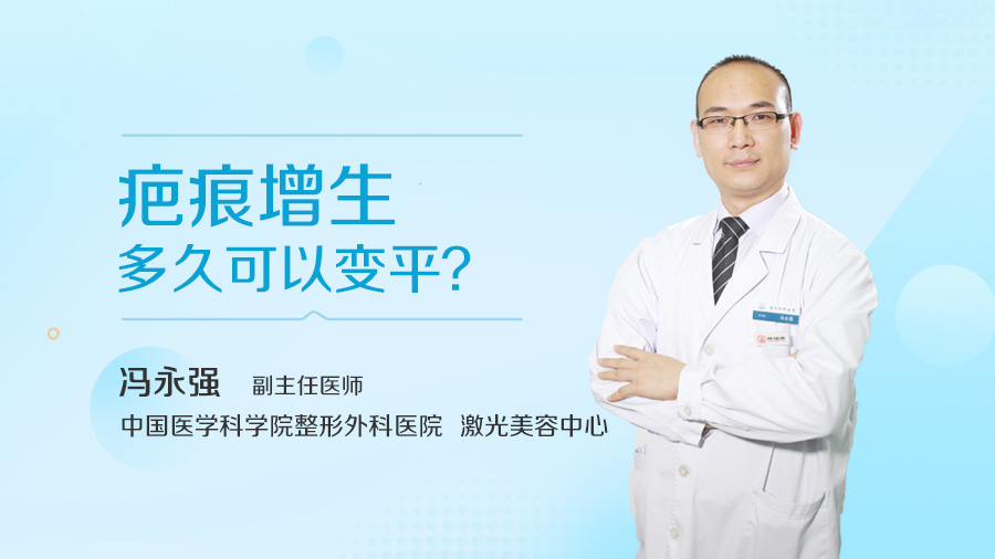 疤痕增生多久可以变平