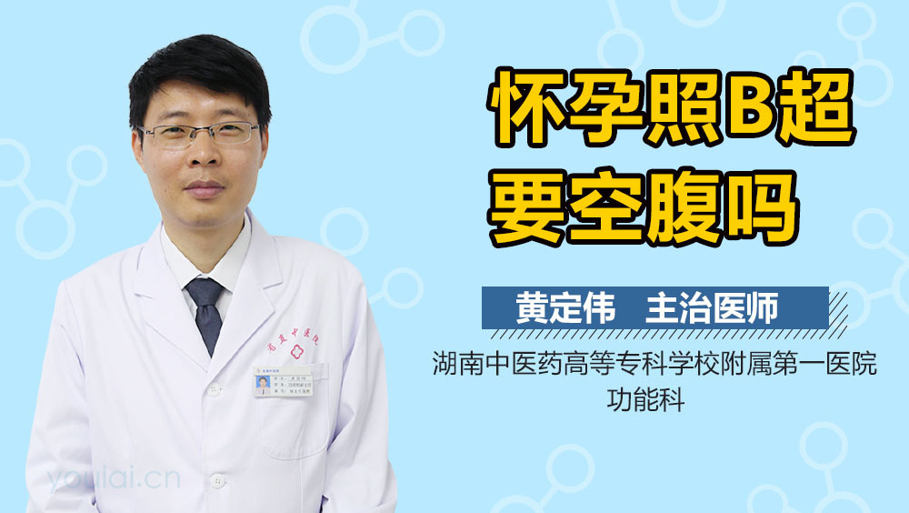 怀孕照B超要空腹吗