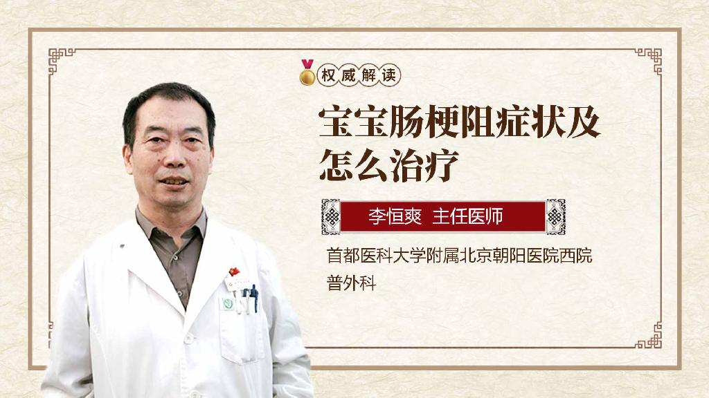 宝宝肠梗阻症状及怎么治疗