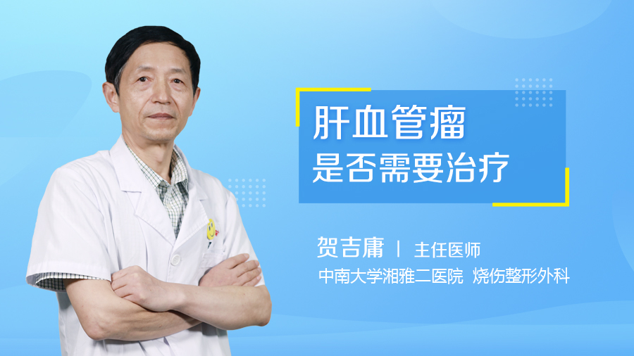 肝血管瘤是否需要治疗