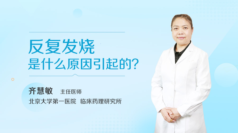 反复发烧是什么原因引起的