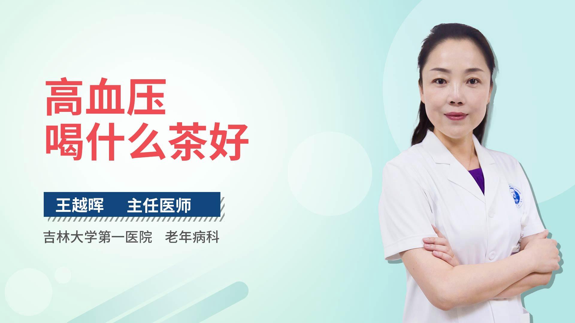 高血压喝什么茶好