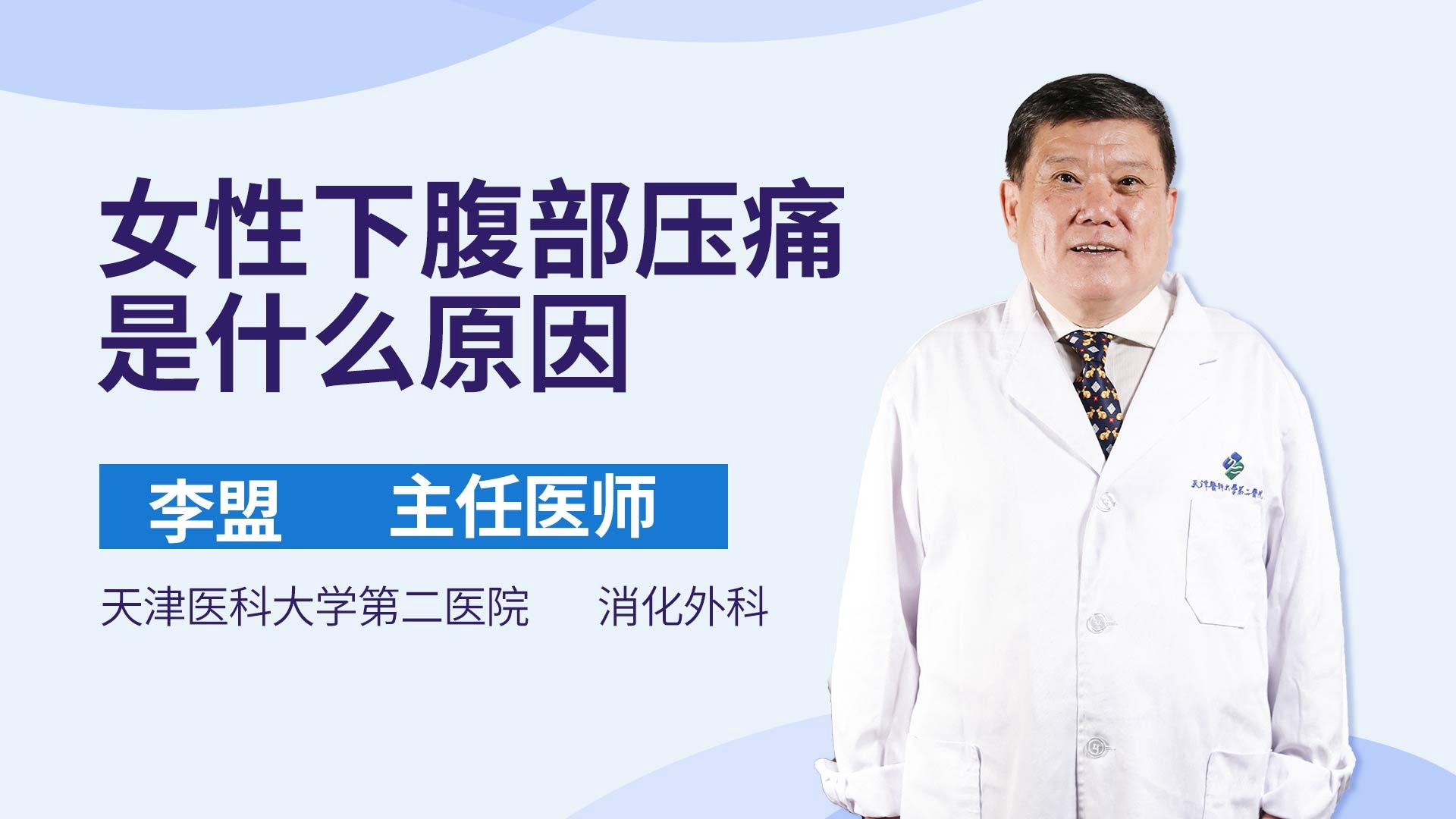 女性下腹部压痛是什么原因