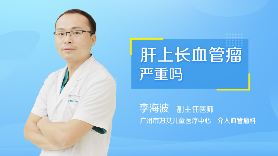 肝上长血管瘤严重吗