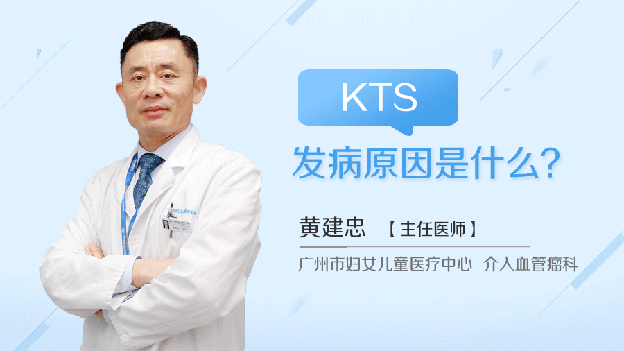 KTS发病原因是什么