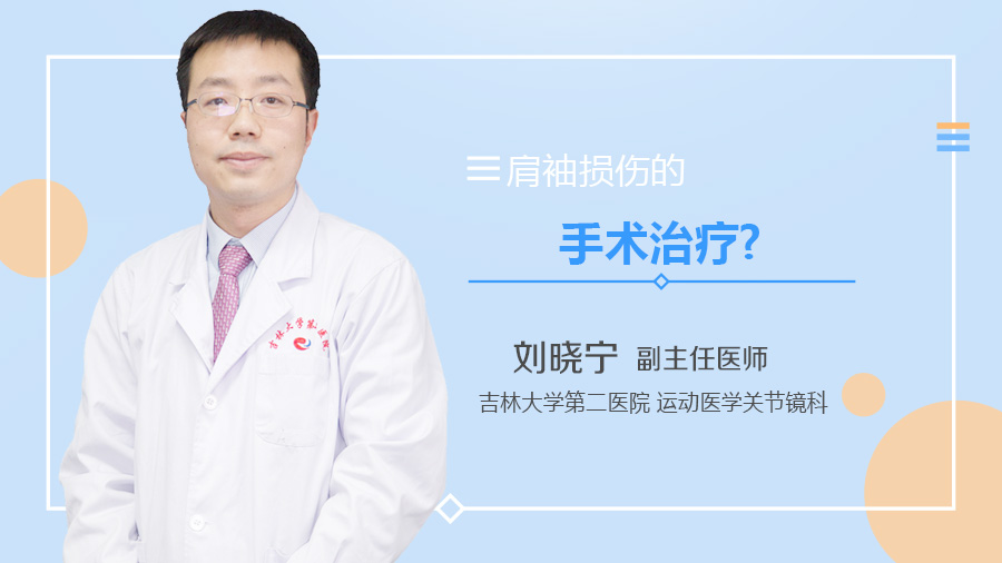 肩袖损伤的手术治疗