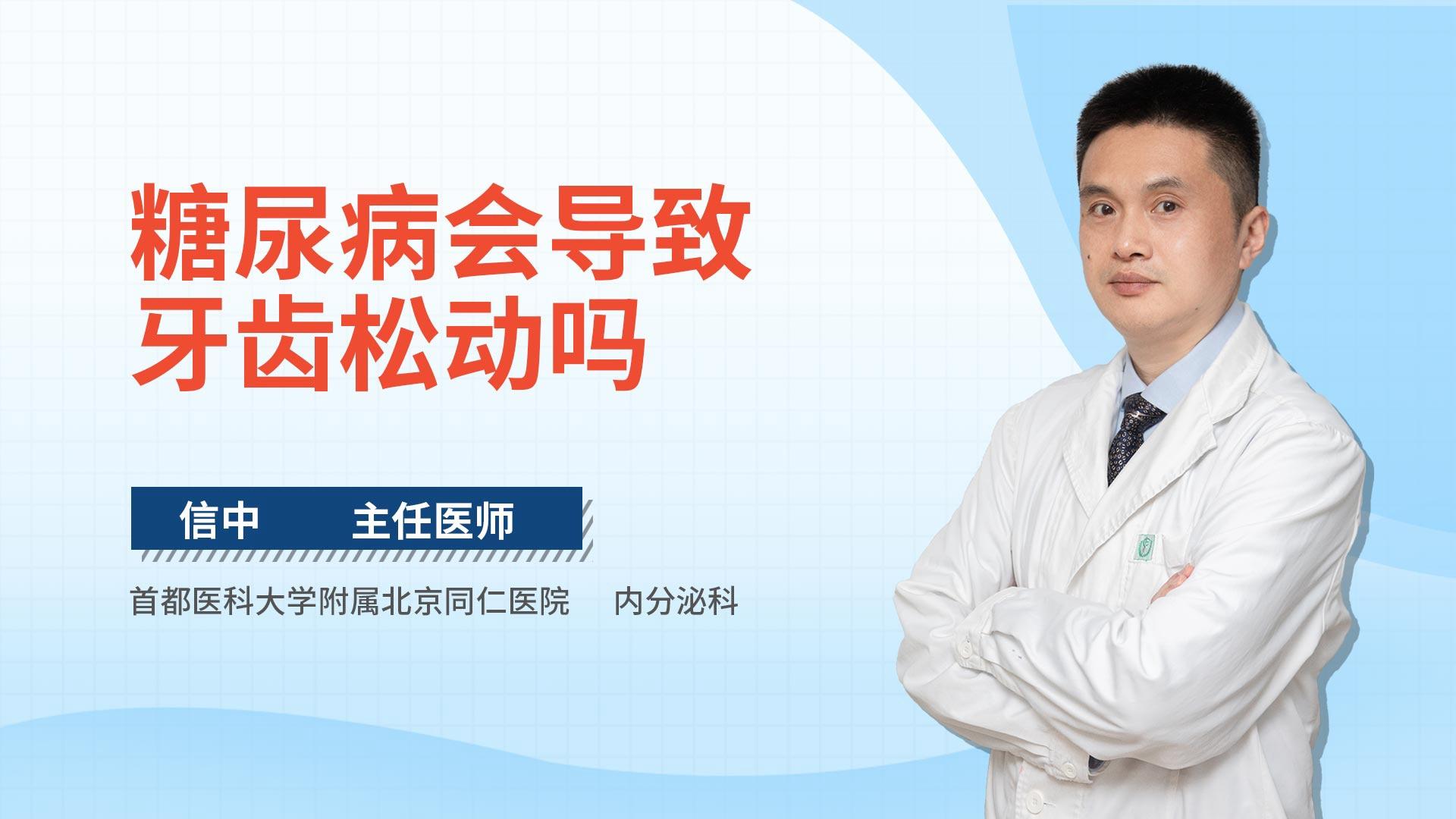 糖尿病会导致牙齿松动吗