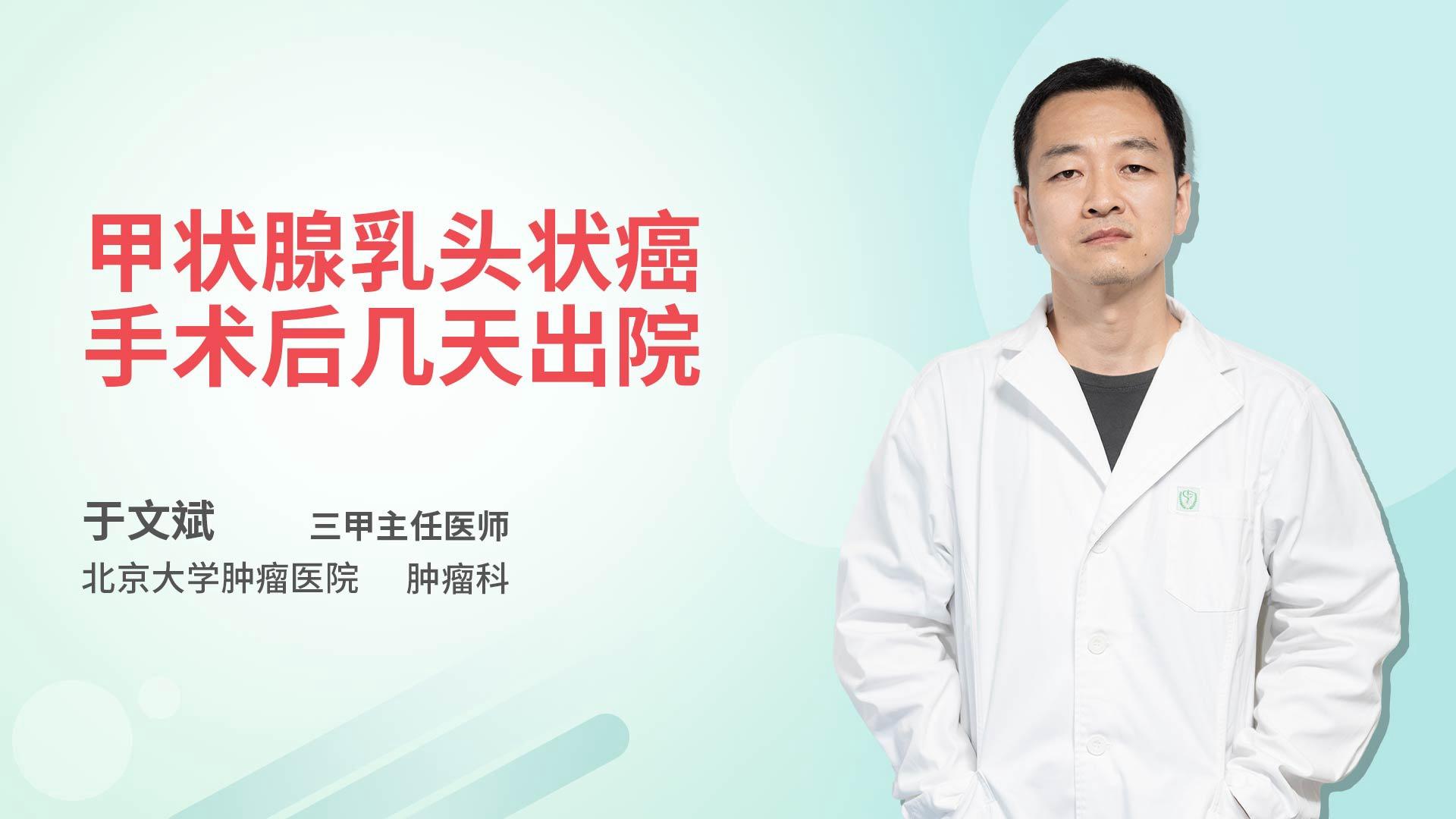 甲状腺乳头状癌手术后几天出院