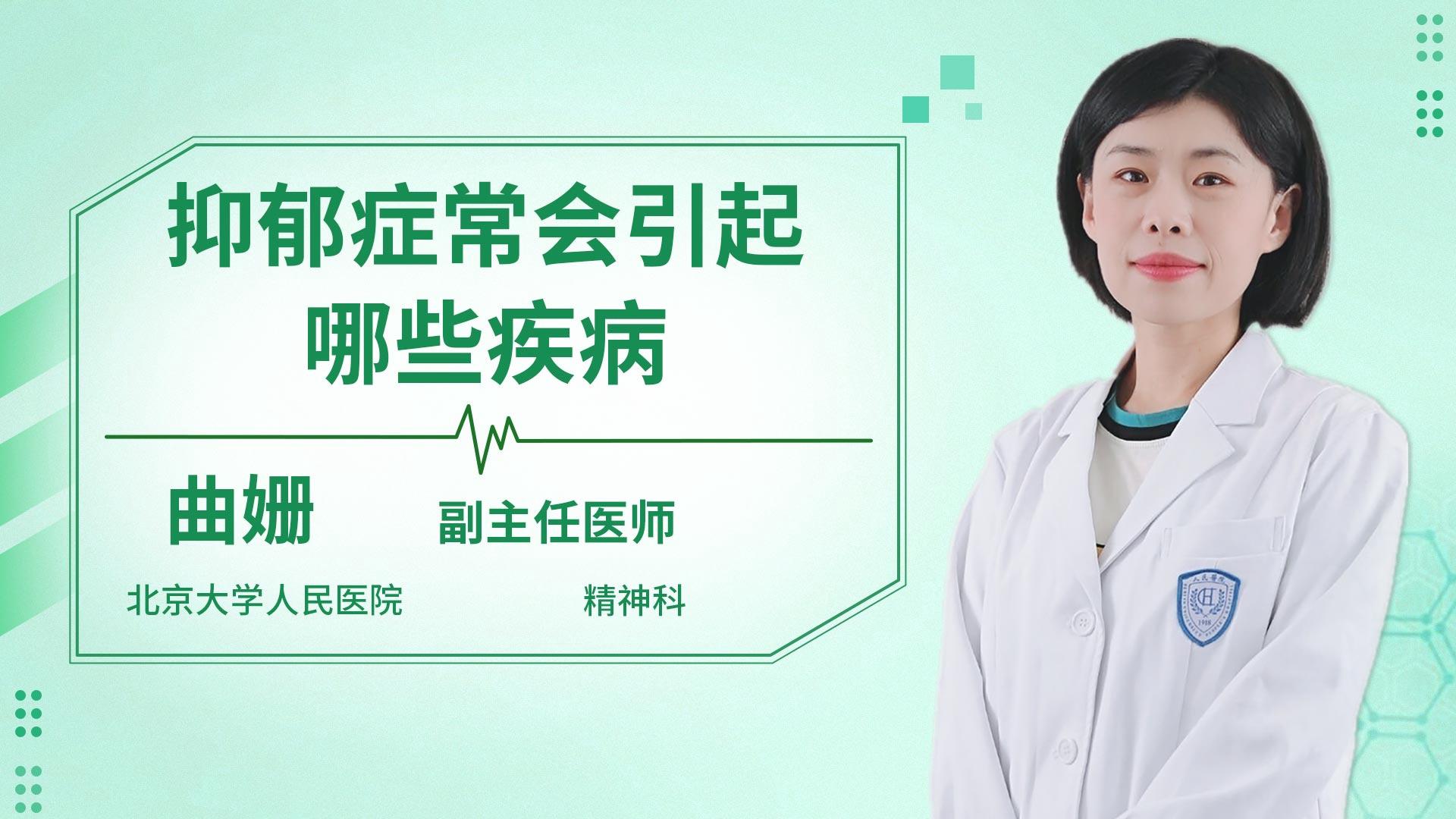 抑郁症常会引起哪些疾病