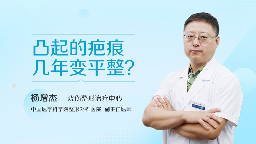 凸起的疤痕几年变平整