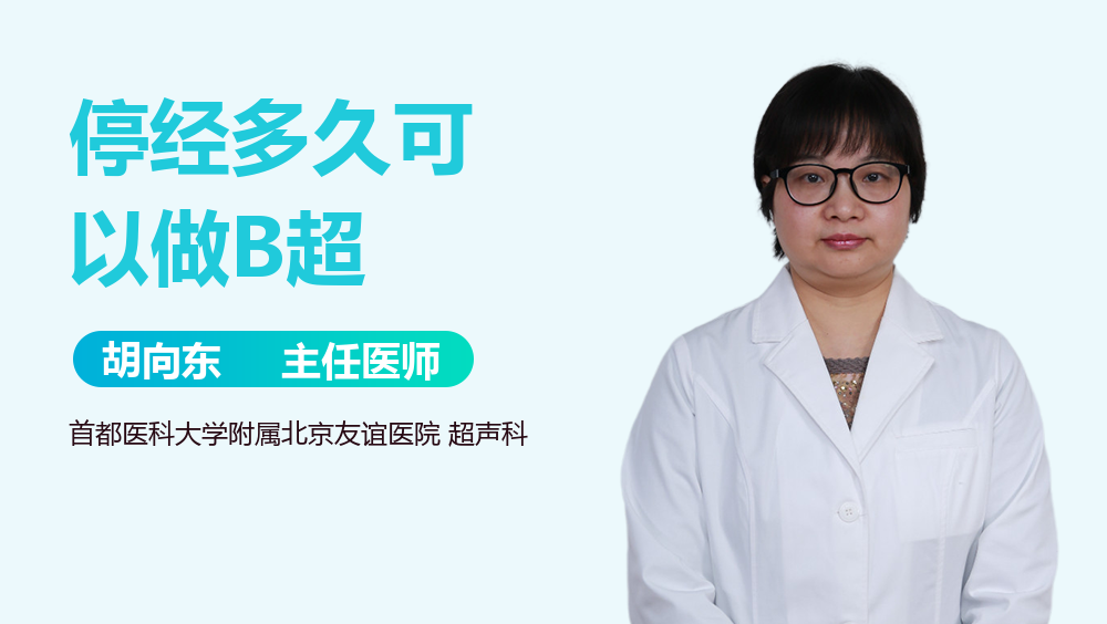 停经多久可以做B超