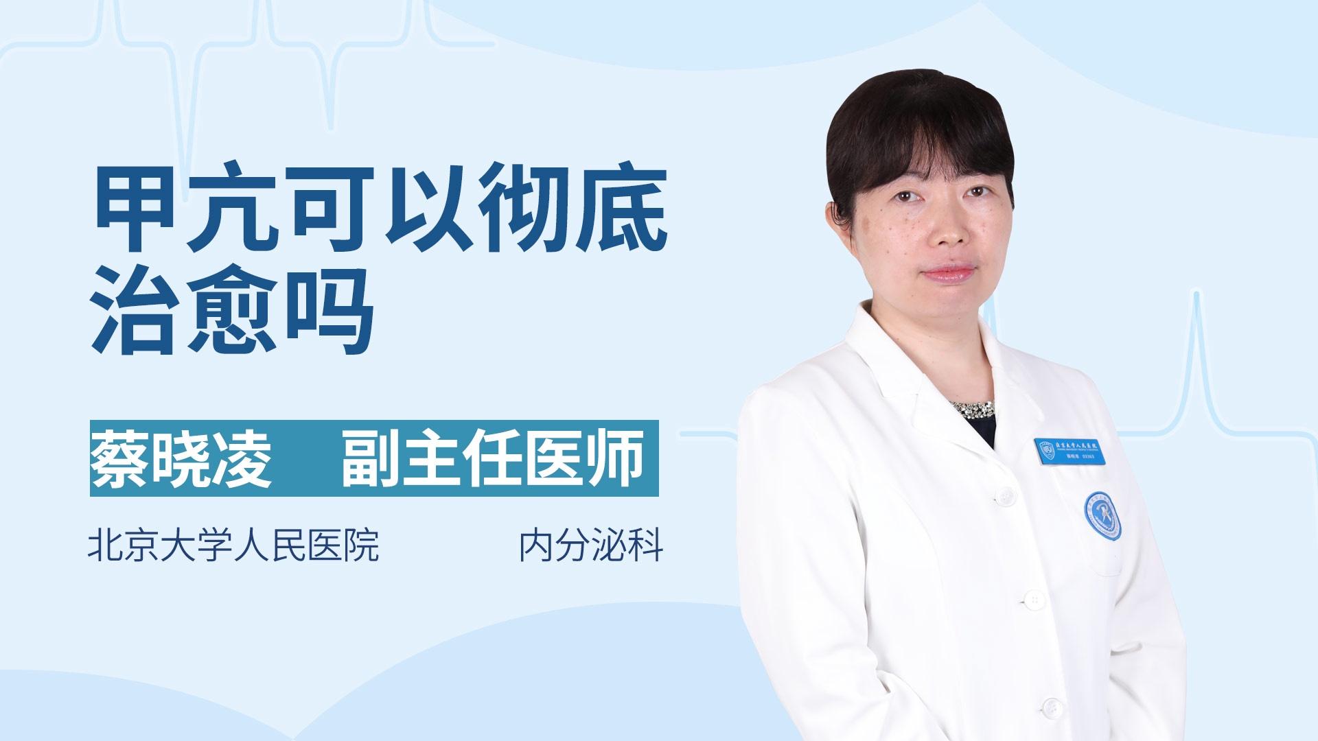 甲亢可以彻底治愈吗