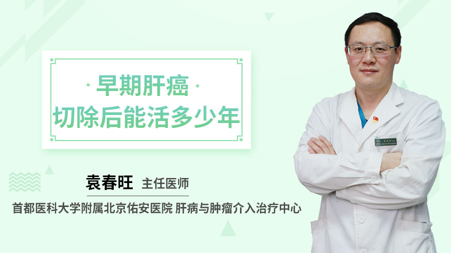 早期肝癌切除后能活多少年