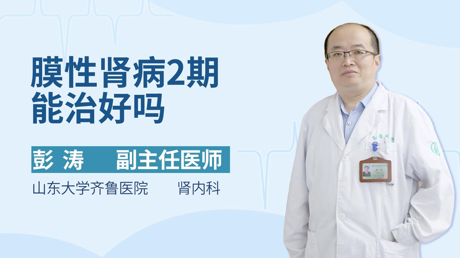 膜性肾病2期能治好吗