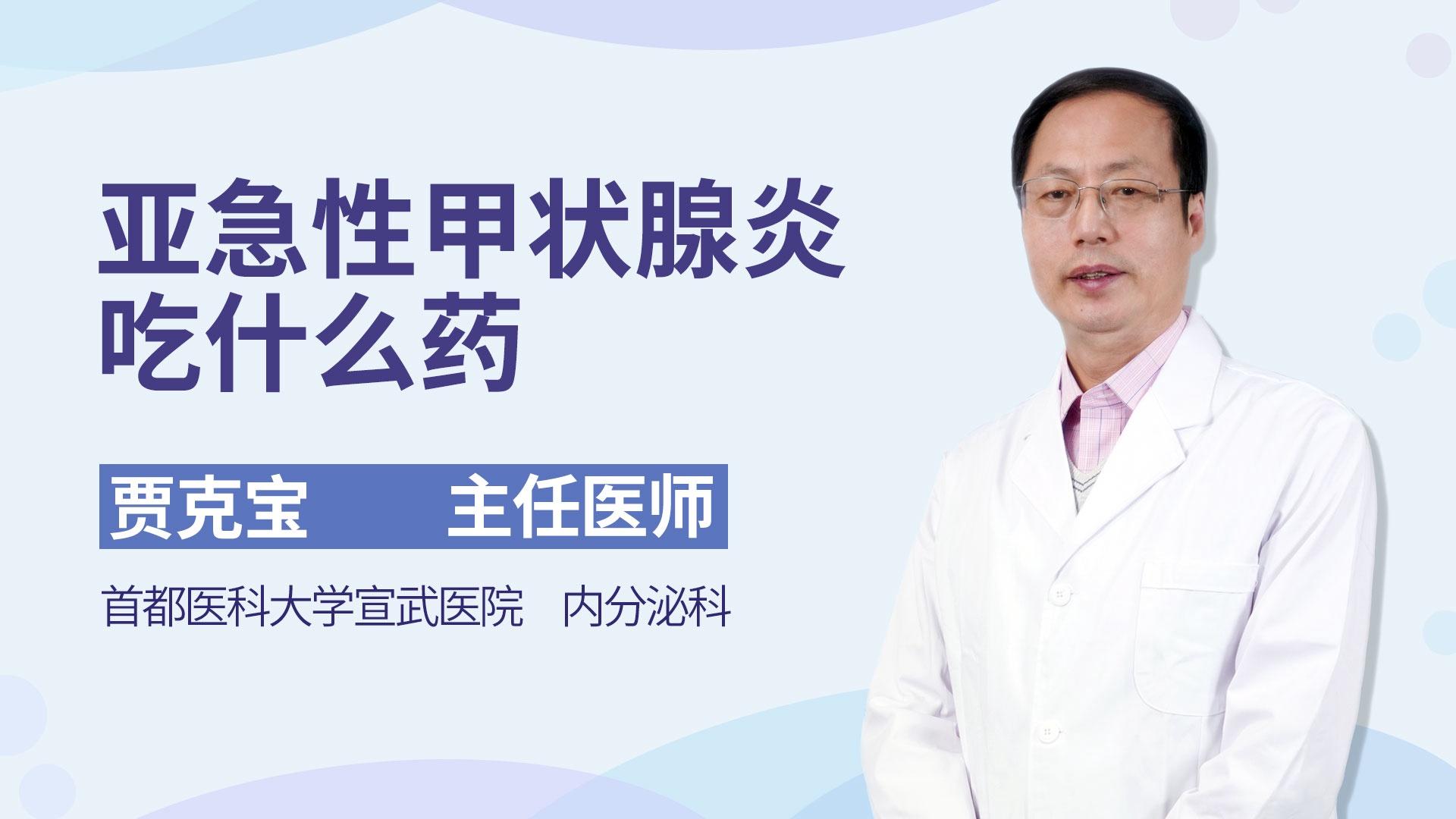 亚急性甲状腺炎吃什么药