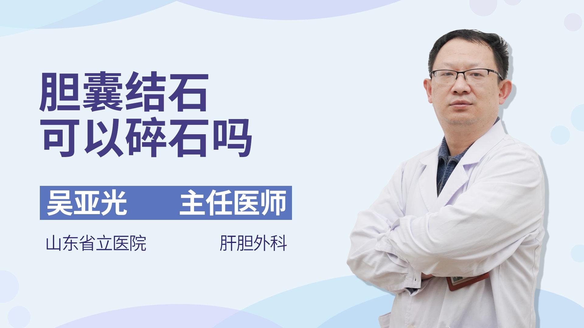 胆囊结石可以碎石吗