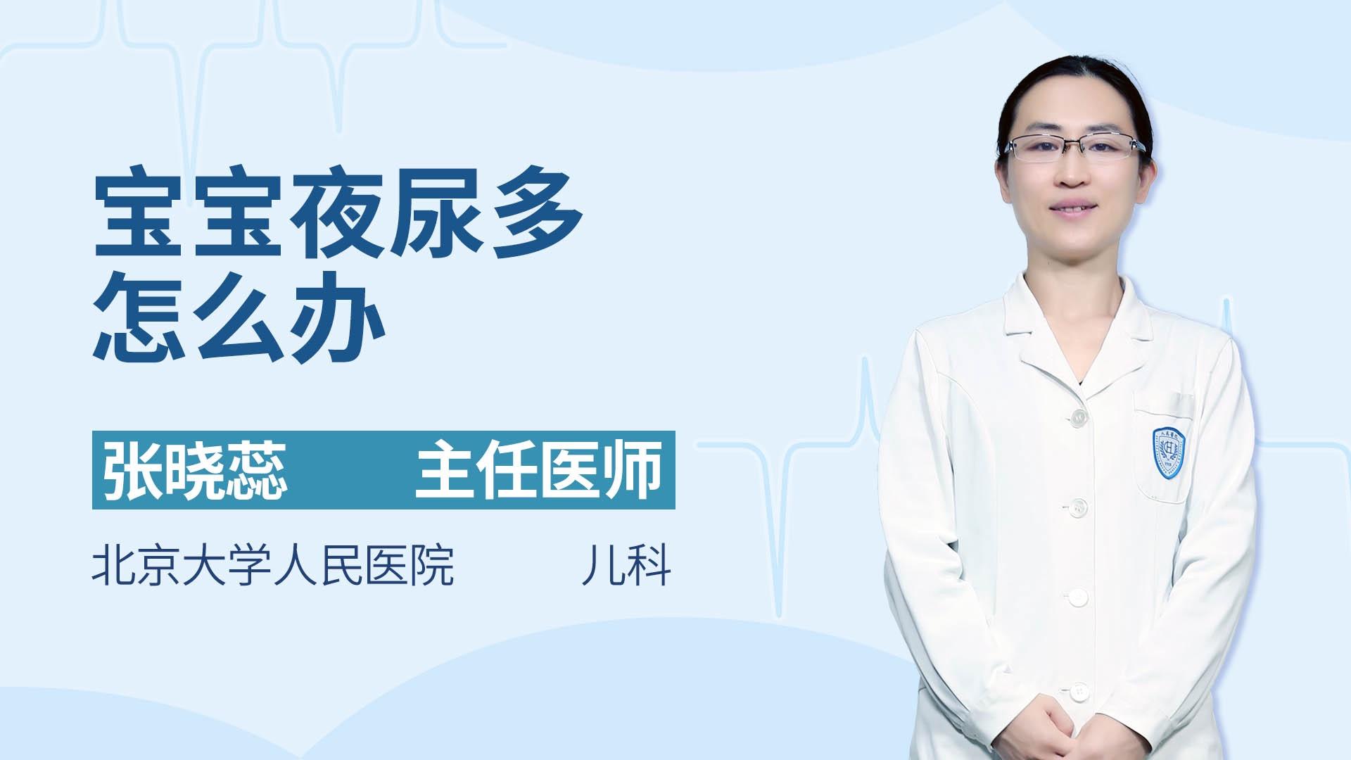 宝宝夜尿多怎么办