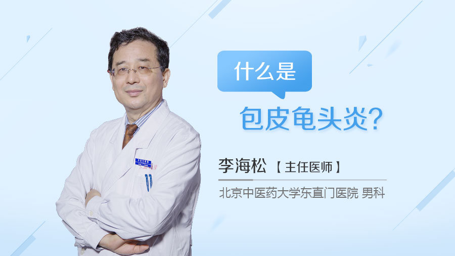 什么是包皮龟头炎