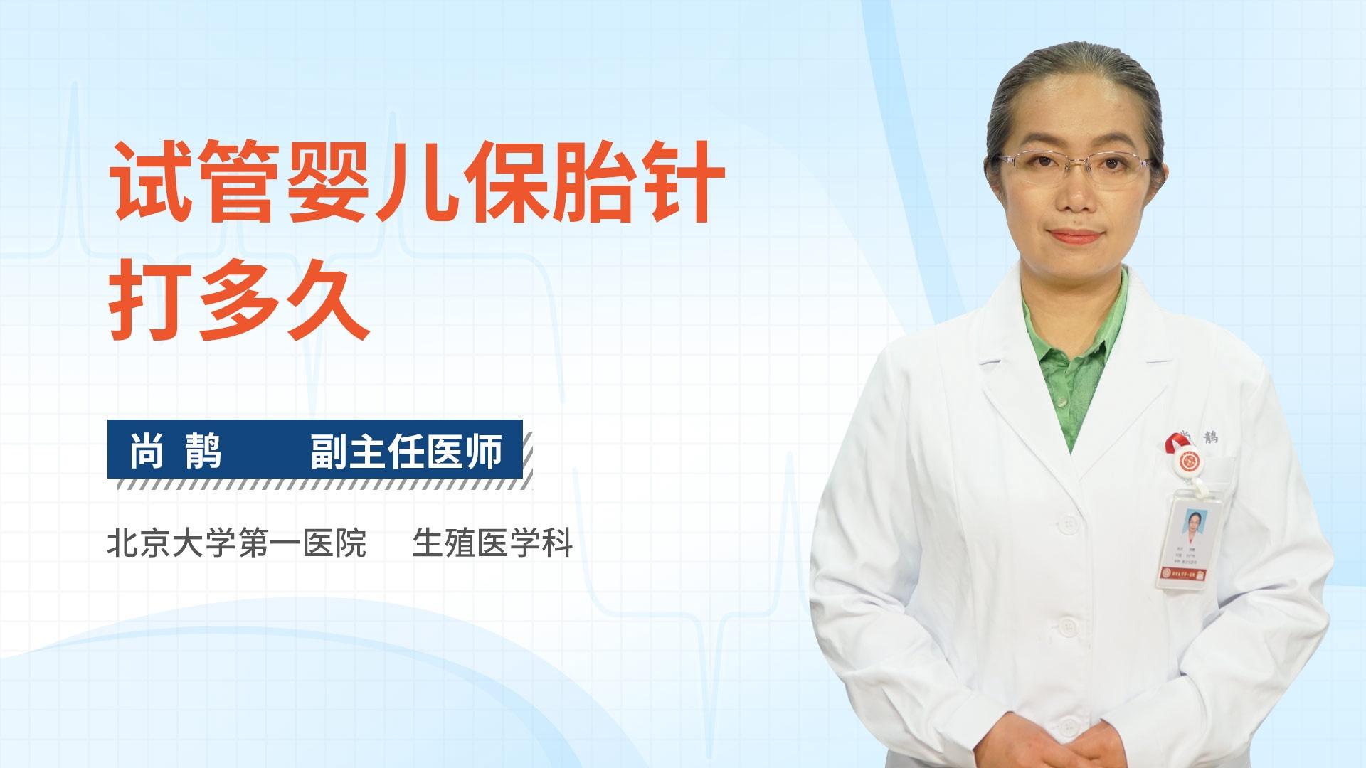 试管婴儿保胎针打多久