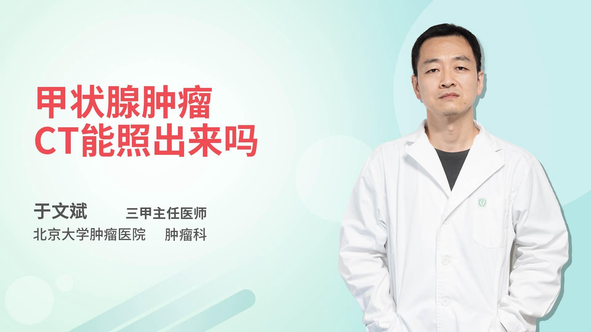 甲状腺肿瘤CT能照出来吗