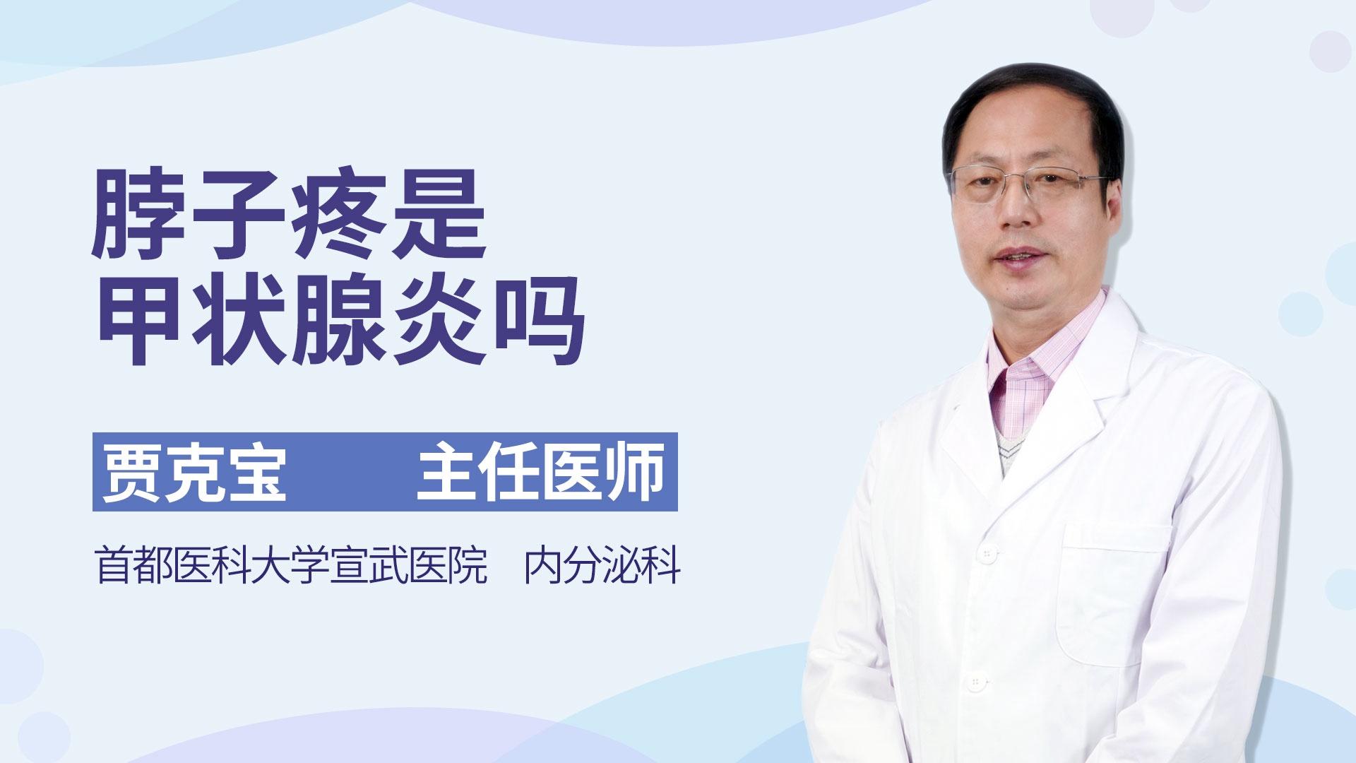 脖子疼是甲状腺炎吗