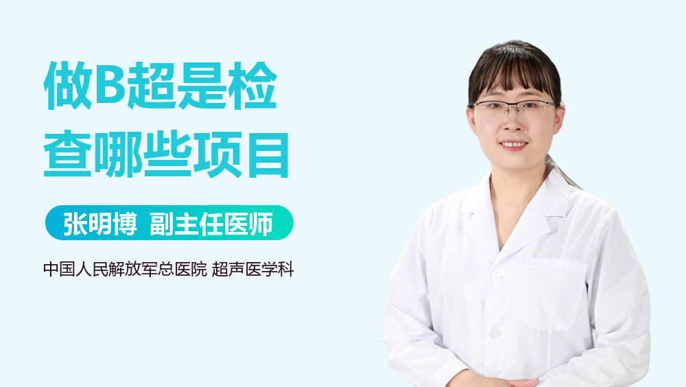 做B超是检查哪些项目