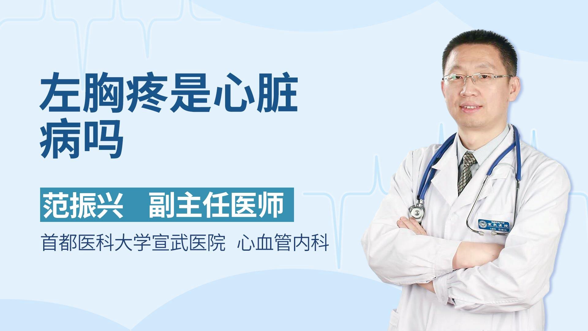 左胸疼是心脏病吗