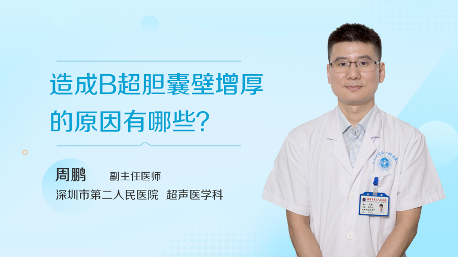 造成B超胆囊壁增厚的原因有哪些？